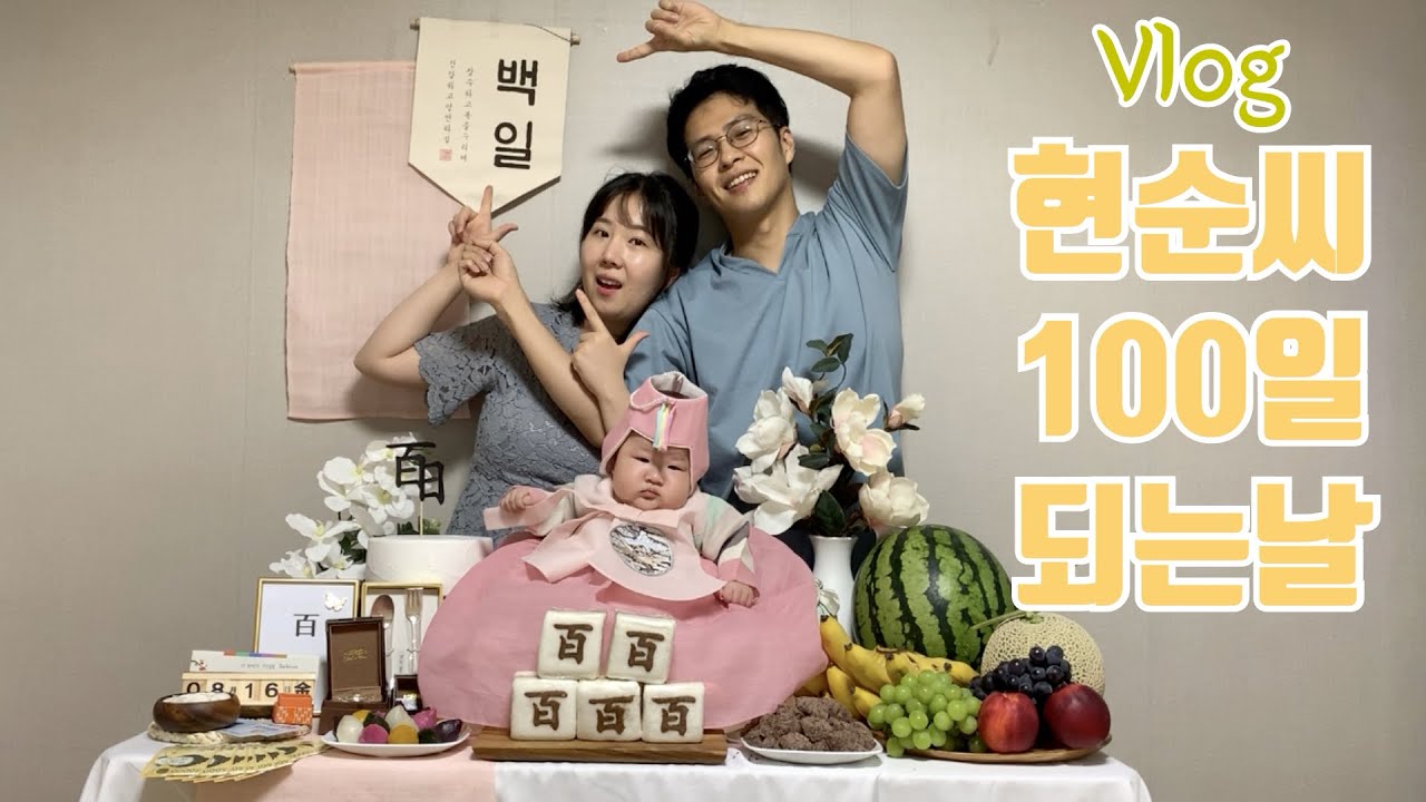 [육아브이로그]현순이 100일 잔치! / 아빠랑 이마트 첫 데이트 까지~ / 100일상 정보 / 백일상 / 백일잔치