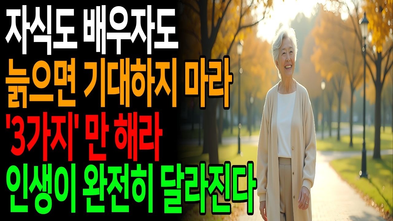 자식에게 기대지 마세요 ,노후가 완전히 달라지는 3가지 선택#노년의품위#시니어라이프#노년습관#품위있는삶#우아한노년