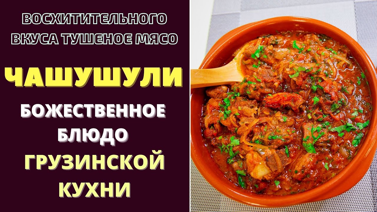 ЧАШУШУЛИ - БОЖЕСТВЕННЫЙ ВКУС ОТ ГРУЗИНСКОЙ КУХНИ! ჩაშუშული chashushuli