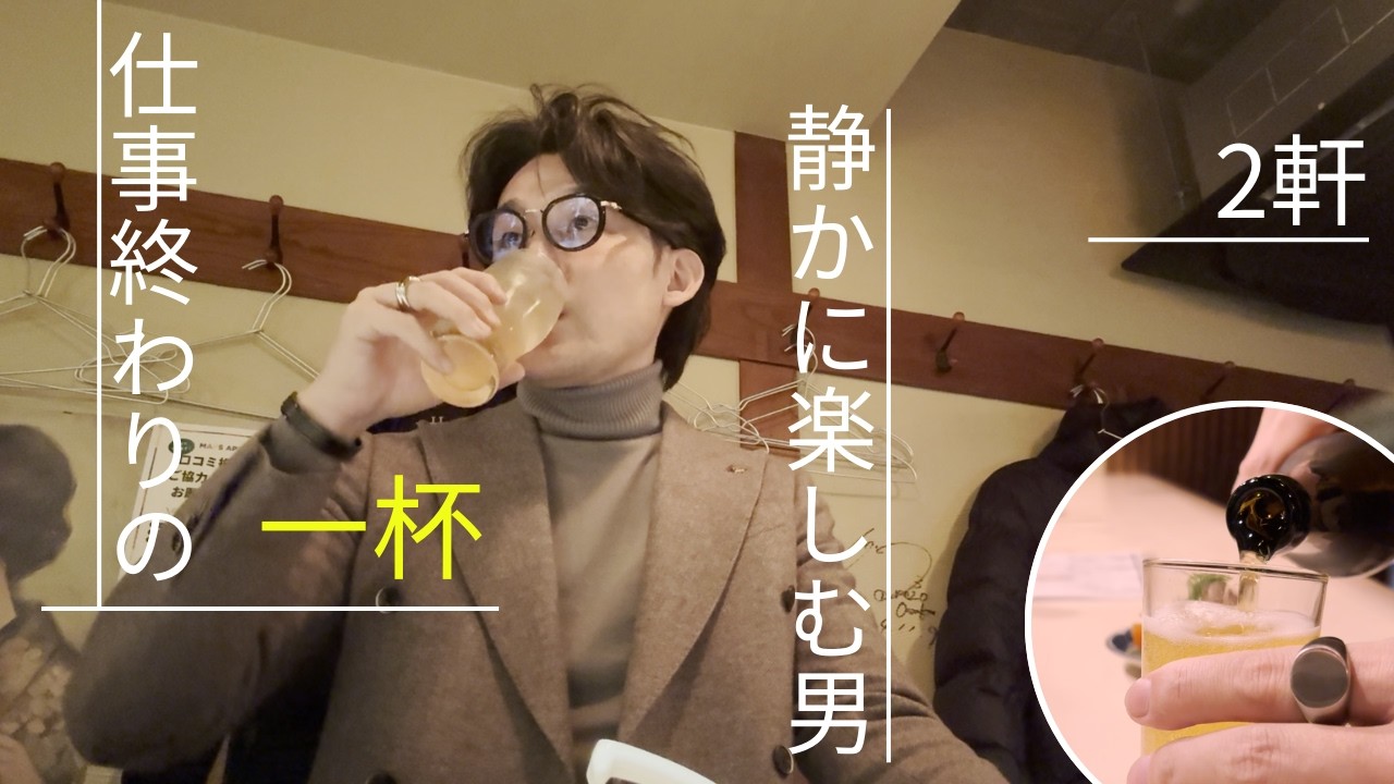 【梅田・天満】仕事終わりの一杯｜独身おじさんの飲み歩き