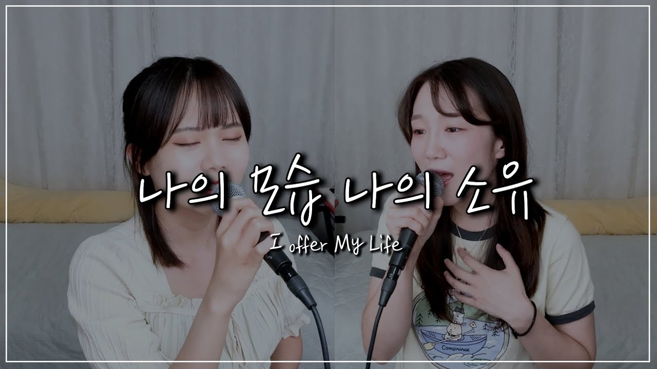 나의 모습 나의 소유 | I Offer My Life | cover by winwin | ENG