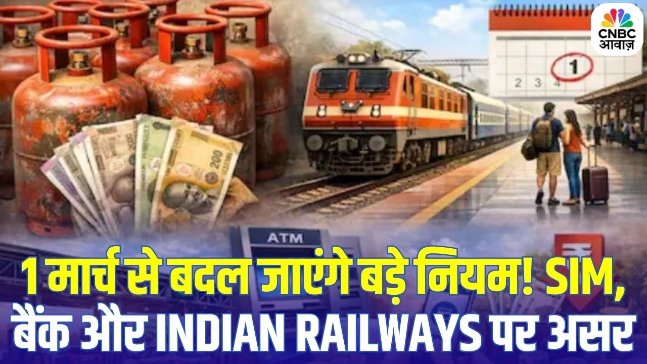1 March Rule Change Alert: 1 मार्च से आपकी जेब पर असर! बैंक, गैस और रेलवे के नए नियम