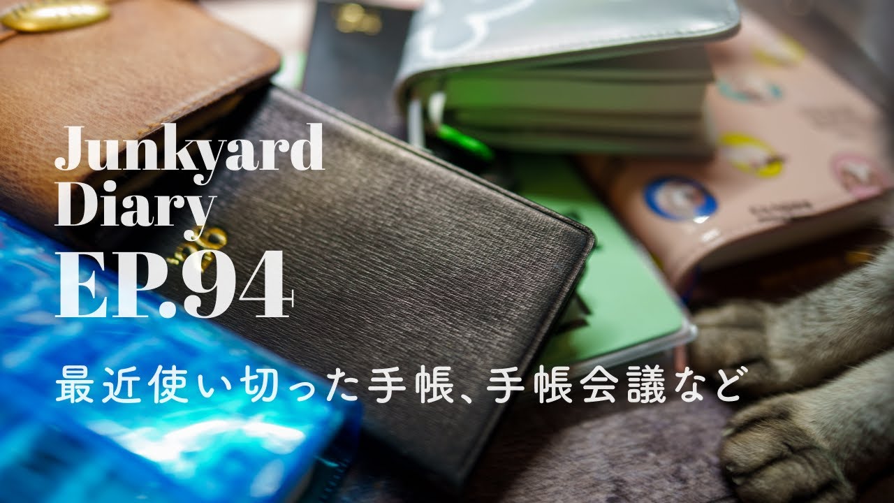 【手帳】最近使い切った手帳、手帳会議など｜Junkyard Diary EP.94