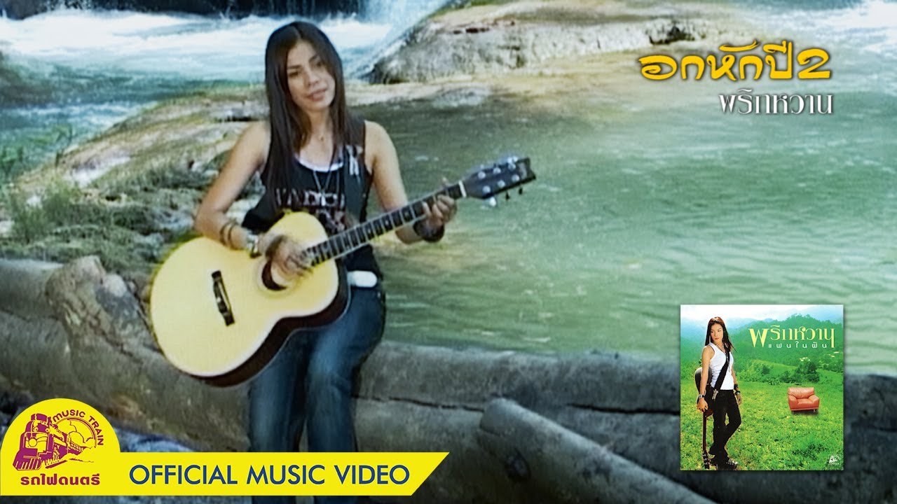 อกหักปี2 - พริกหวาน【 OFFICIAL MV 】