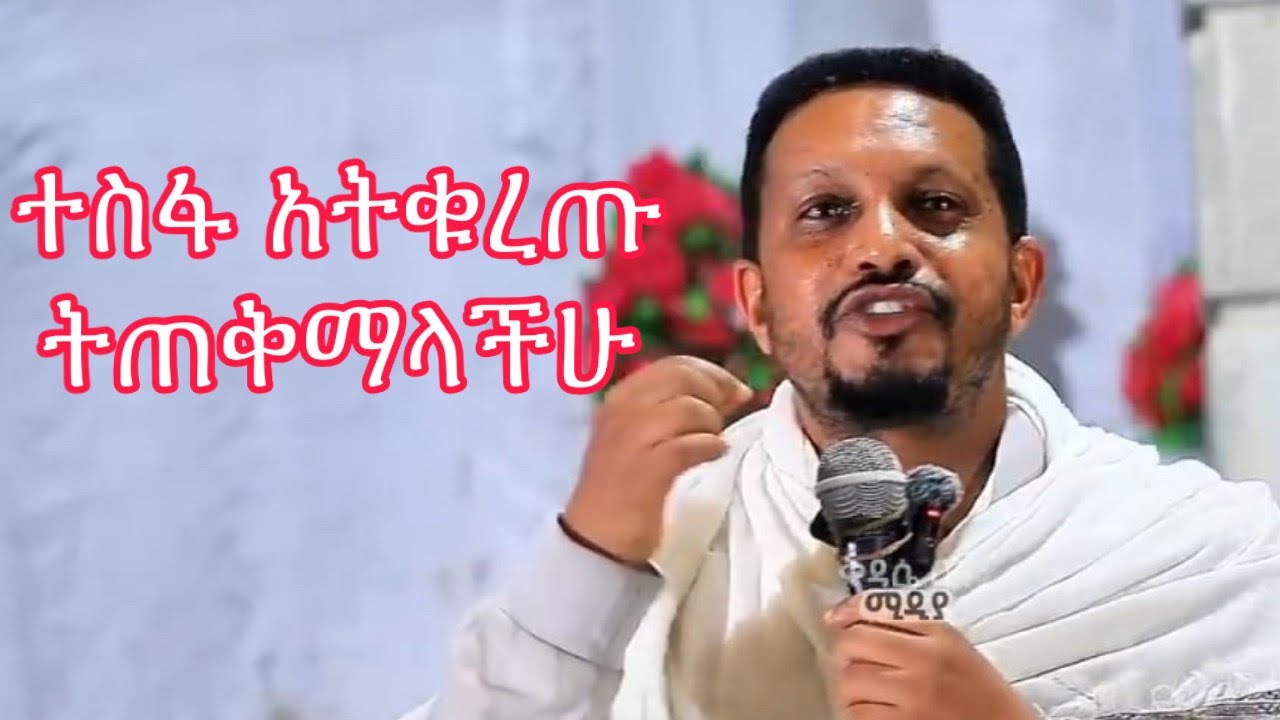 ￼￼ድንቅ ትምህርት በመምህር እዮብ ይመኑ “ ተስፋ አትቁረጡ ትጠቅማላችሁ እደግመዋለሁ ትጠቅማላችሁ “