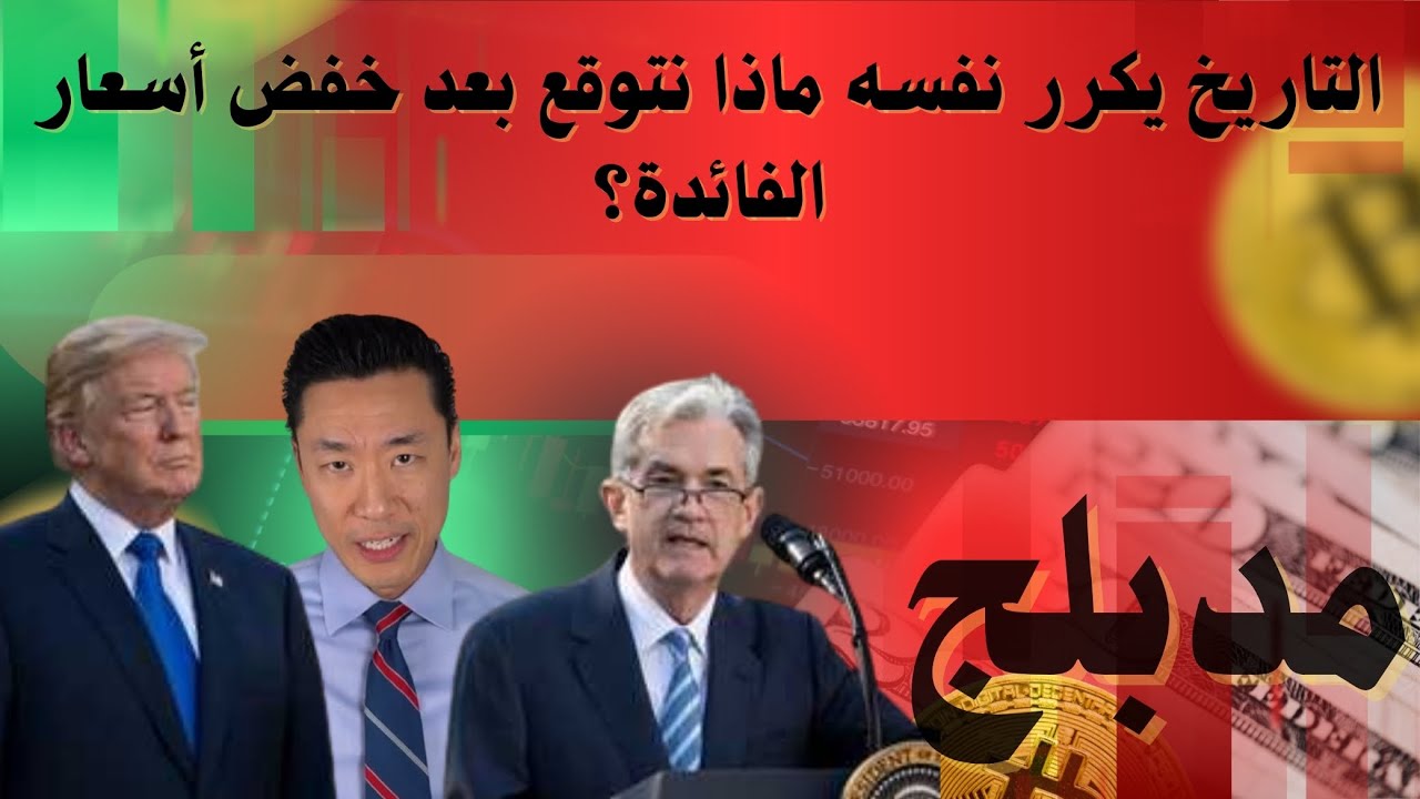 خفض الفائدة يعني تضخماً أعلى وارتفاع الذهب والبيتكوين والأسهم والفضة