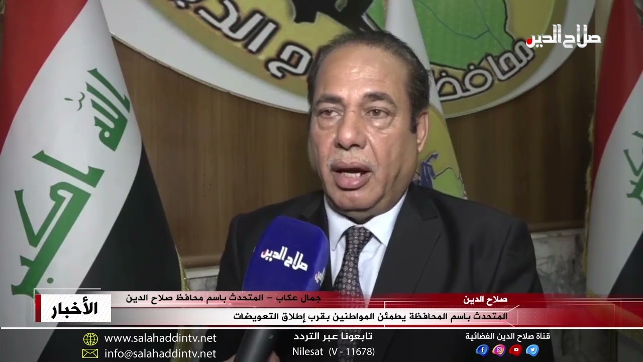 المتحدث باسم المحافظة يطمئن المواطنين بقرب إطلاق التعويضات