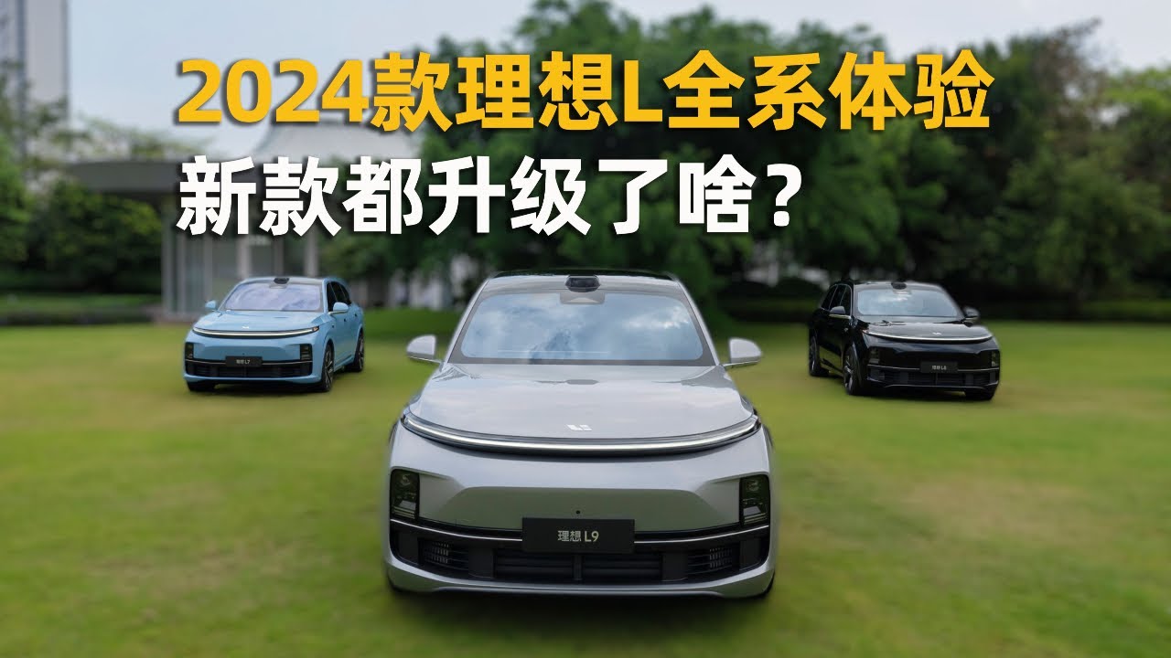 2024款理想L全系体验：新款都升级了啥？