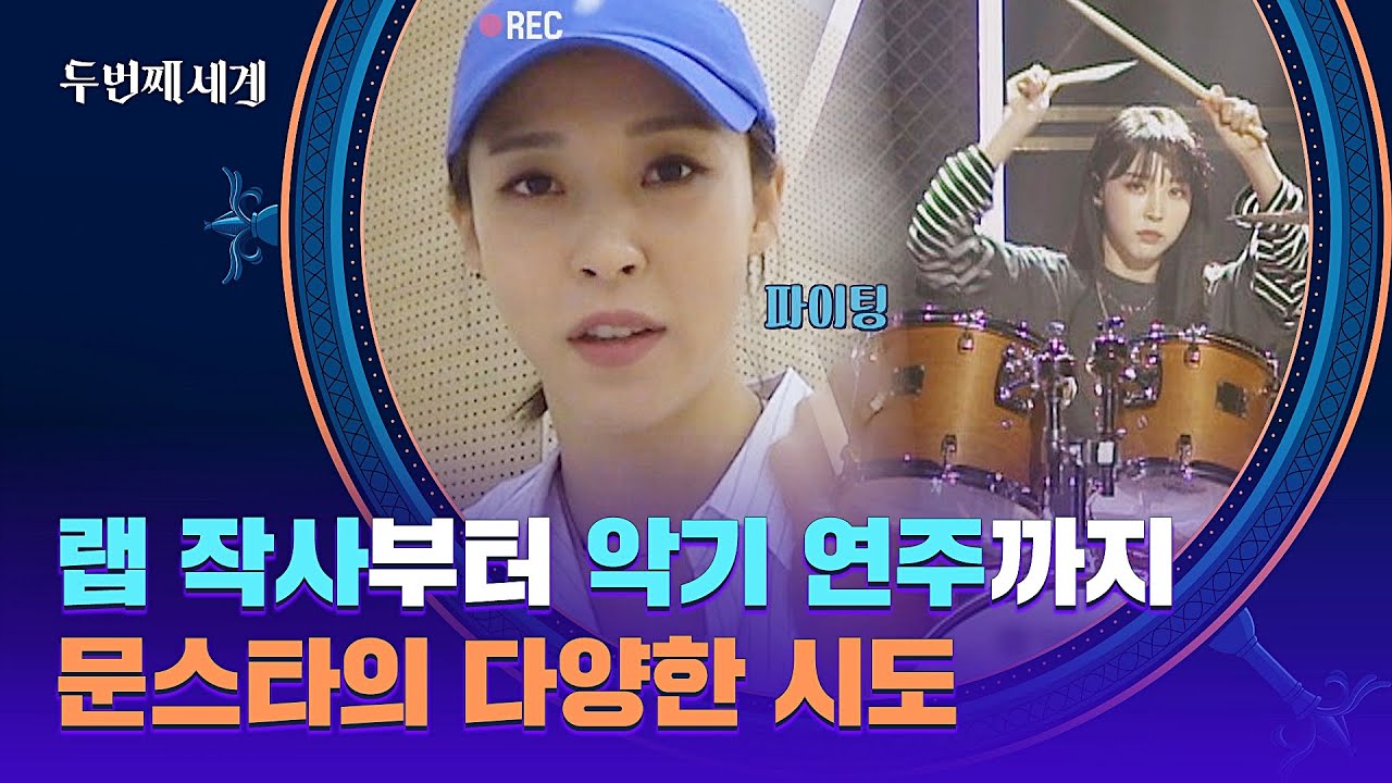 멋있는 거 혼자 다하는 중...👍 문별의 노력이 담긴 무대 | 두 번째 세계 3회 | JTBC 220913 방송