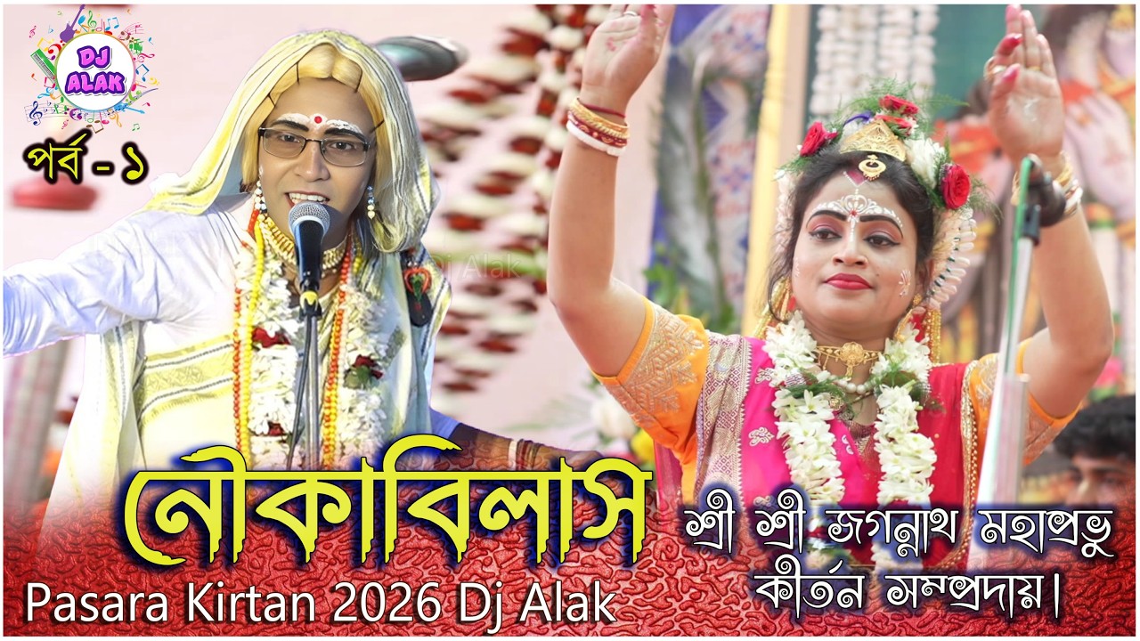 ২০২৬ এর সেরা পসরা কীর্তন _ Viral Pasara Kirtan 2026 