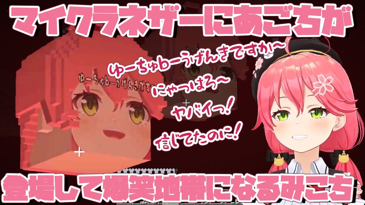 マイクラのネザーがあごちのせいで爆笑地帯になるさくらみこ【切り抜き】