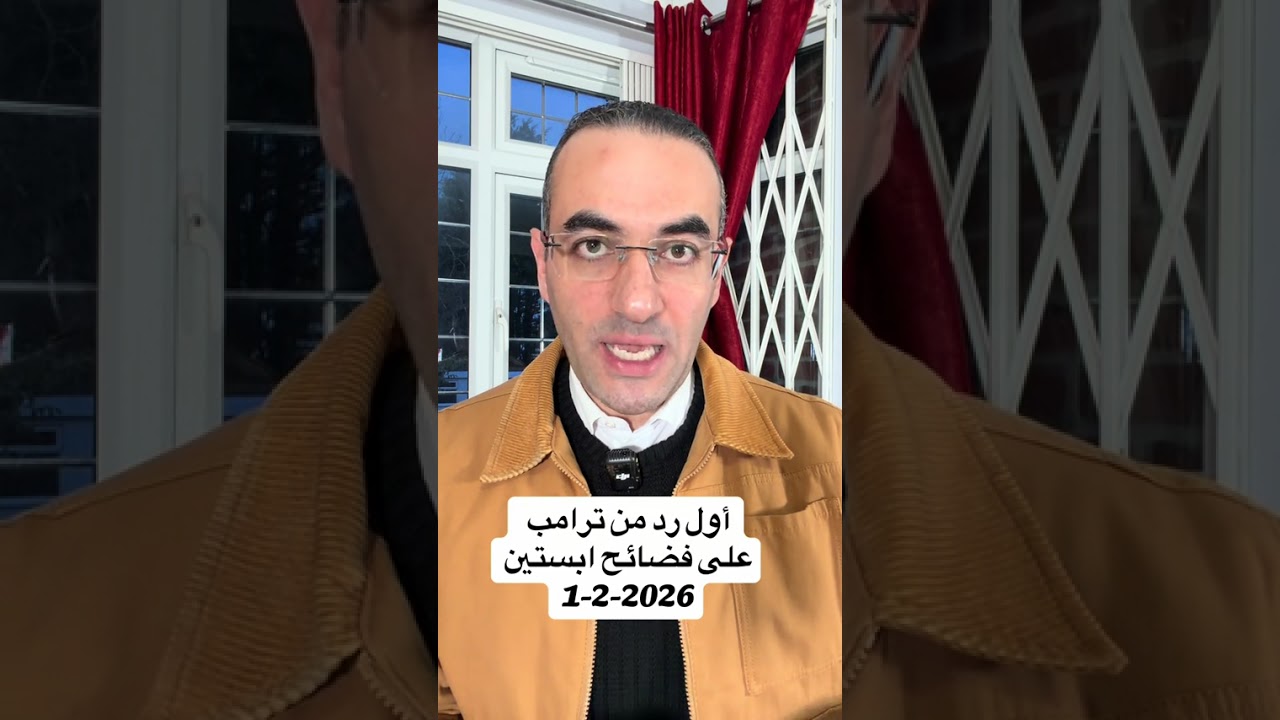 اول رد من ترامب على فضائح ابستين