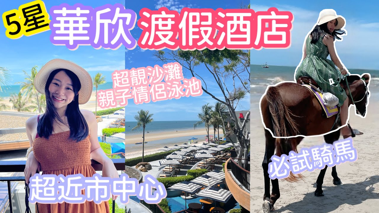 【華欣自由行】必住華欣度假酒店 | 豪華泳池設施 | 5分鐘到Market Village | 華欣必試泰餐 | 交通攻略 | natkongnk