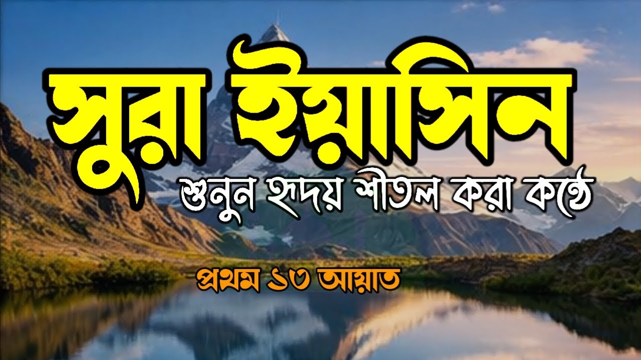 সূরা ইয়াসিন | হৃদয় শীতল করা তেলাওয়াত | প্রথম ১৩ আয়াত | Surah Yaseen Beautiful Recitation