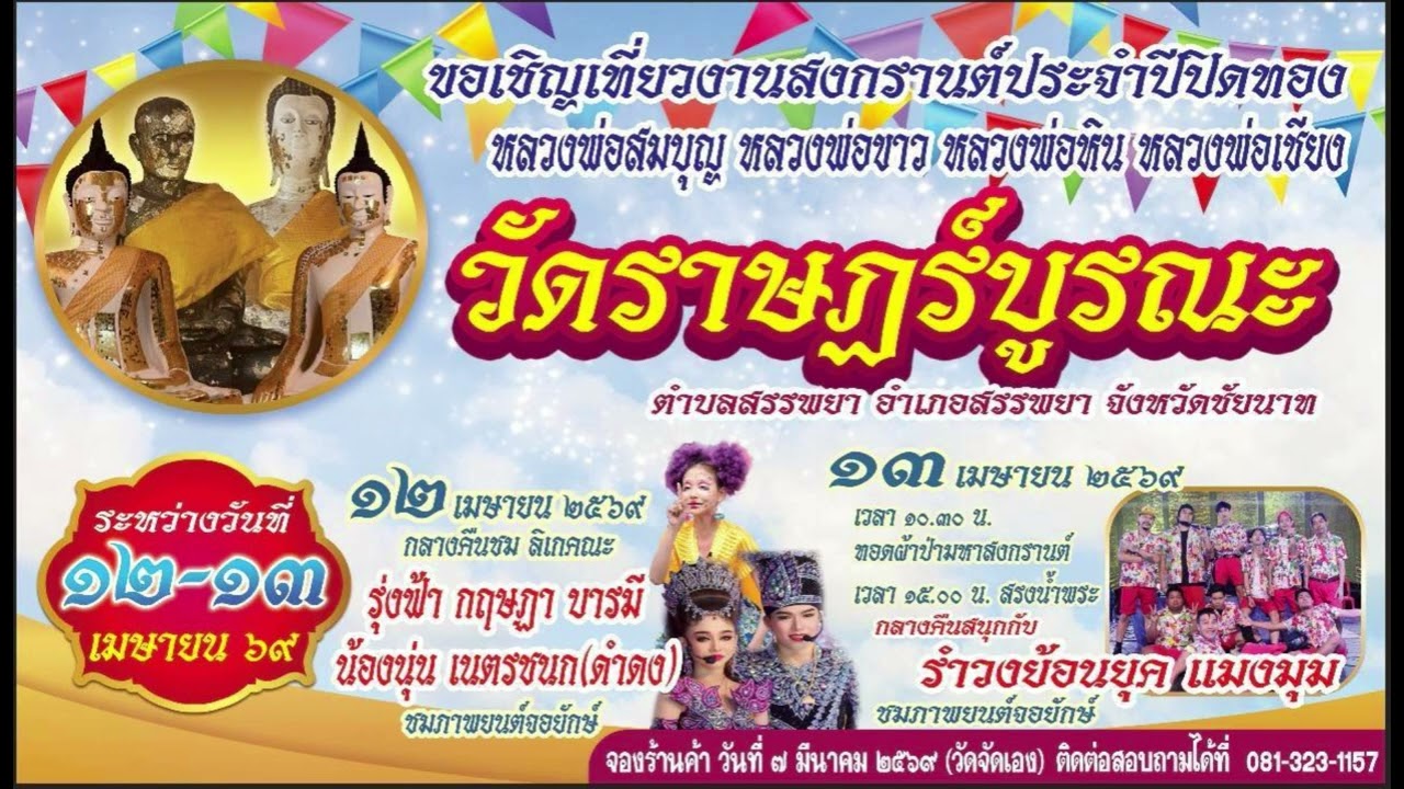 งานสงกรานค์ปจำปี วัดวัดราษฎร์บูรณะ 2569