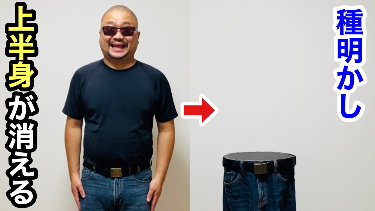 【有名イリュージョン】セロさんごめん！人体消失マジックの種明かし illusion Magic trick explanation