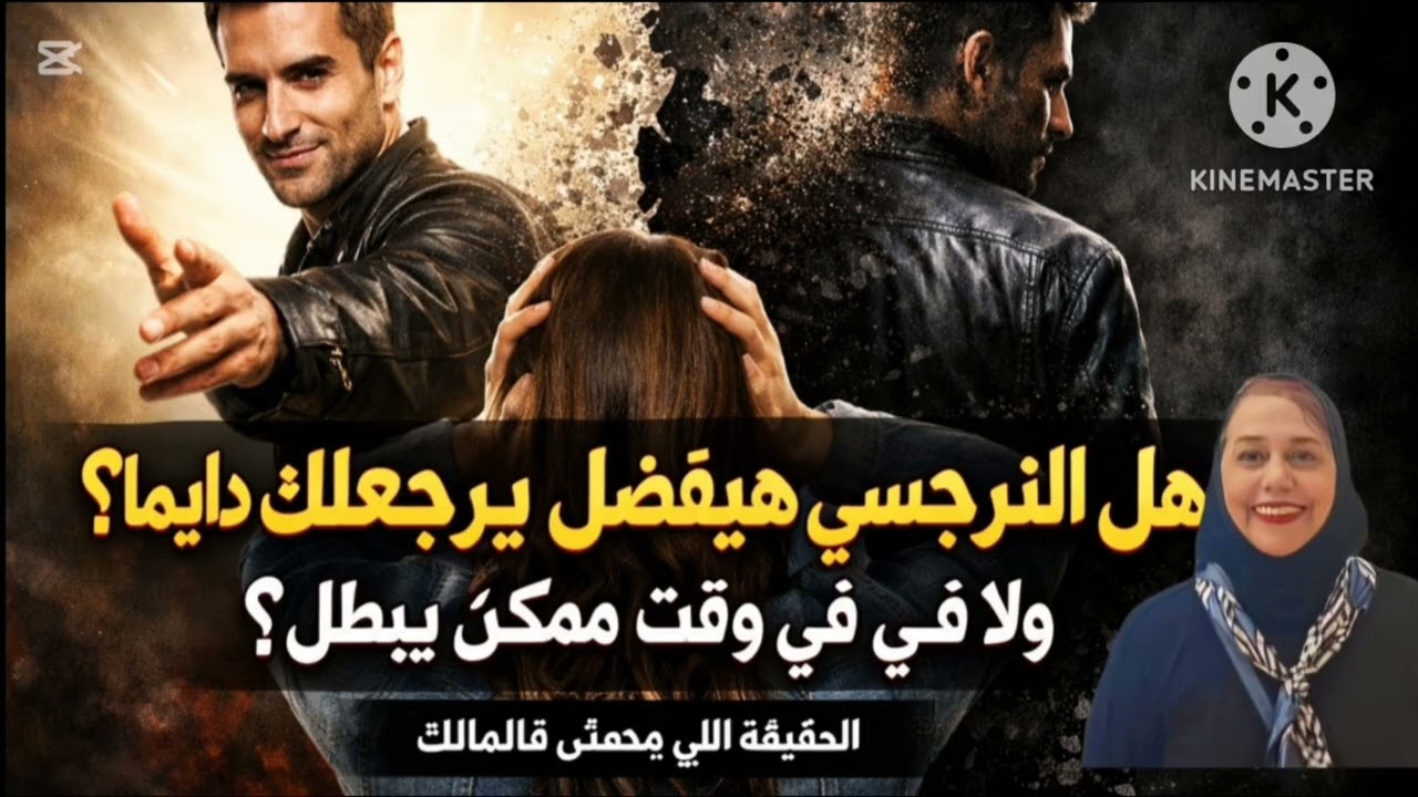 ⛔هل النرجسي هيفضل يرجعلك دايما ولافيه وقت ممكن يبطل ❓ الحقيقه اللي محدش قالهالك