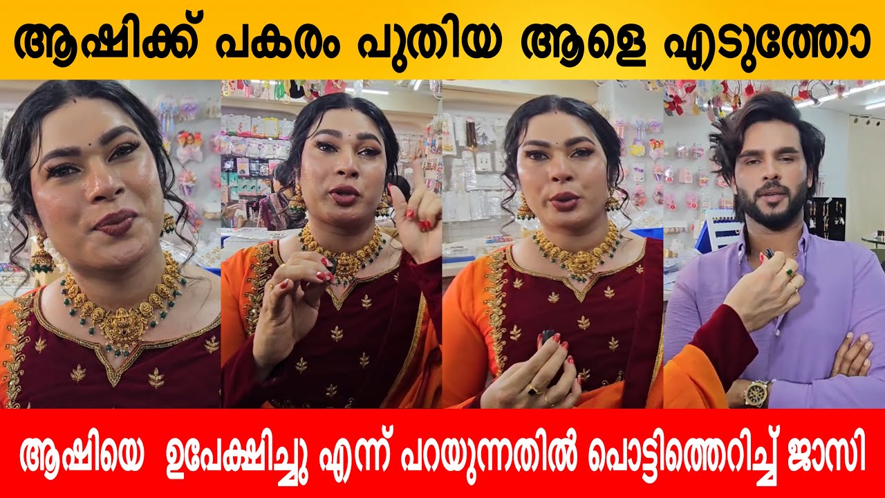 ആഷിയെ  ഉപേക്ഷിച്ചു എന്ന് പറയുന്നതിൽ പൊട്ടിത്തെറിച്ച് ജാസി | Jasi About Relationship With Ashi 