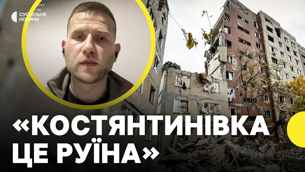 Фронт в 5 кілометрах від міста | Журналіст Суспільного показав КАДРИ З КОСТЯНТИНІВКИ