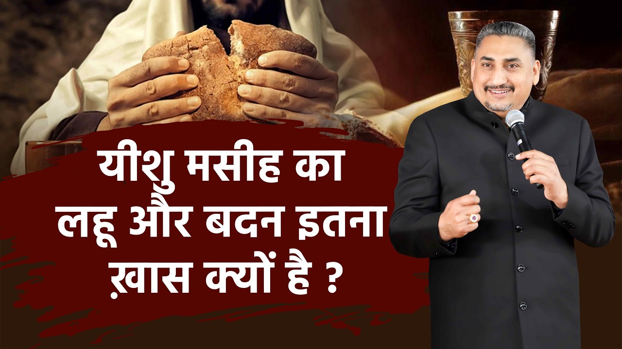 यीशु मसीह का लहू और बदन  इतना ख़ास क्यों है (BY PASTOR DEOL KHOJEWALA)