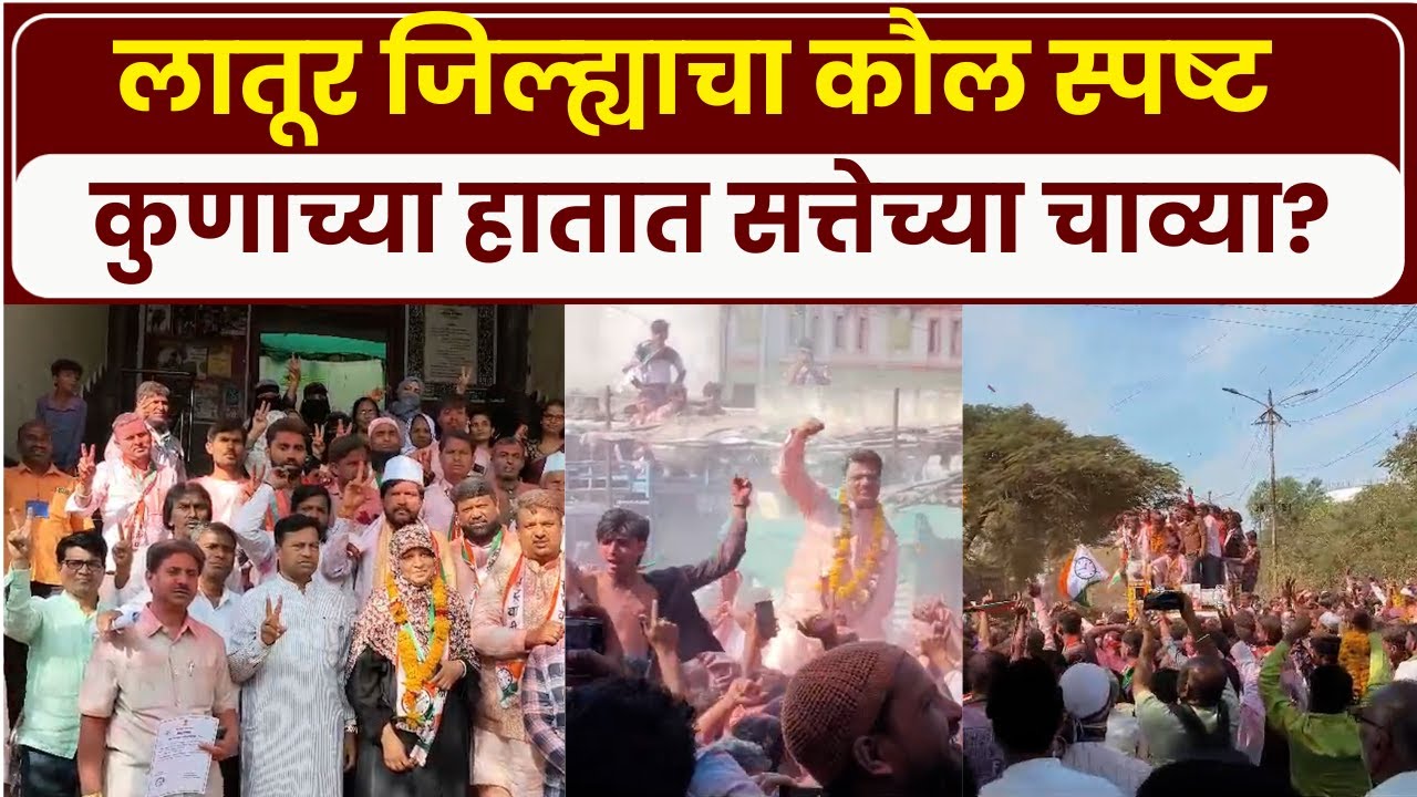 Latur Election: लातूर जिल्ह्यात सत्तेच्या चाव्या भाजपच्याच हातात | Latur News | Marathi News