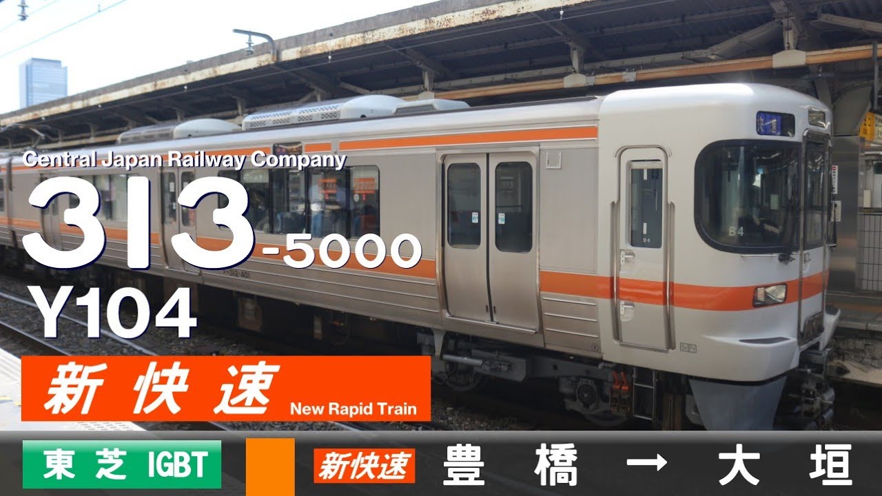 【全区間ﾊﾞｲﾉｰﾗﾙ走行音】313系5000番台Y104［東芝IGBT-VVVF］＜東海道本線＞［新快速］豊橋→大垣