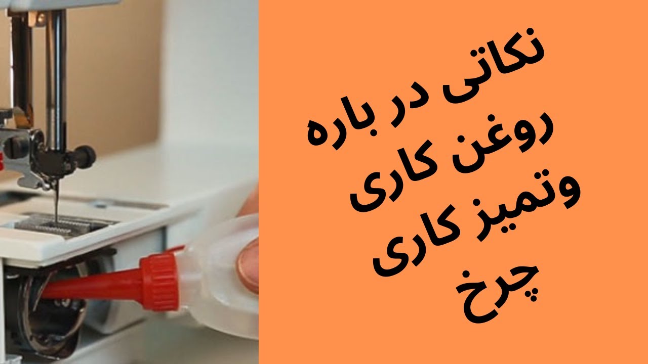 روغن کاری وتمیز کاری چرخ خیاطی ( کاچیران) #آموزش# خیاطی#sewing# چرخ