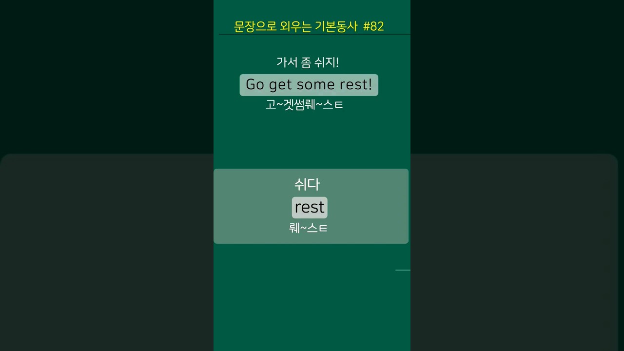 82) 필수 운동동사 rest 쉬다 : Go get some rest! 가서 좀 쉬지! 
