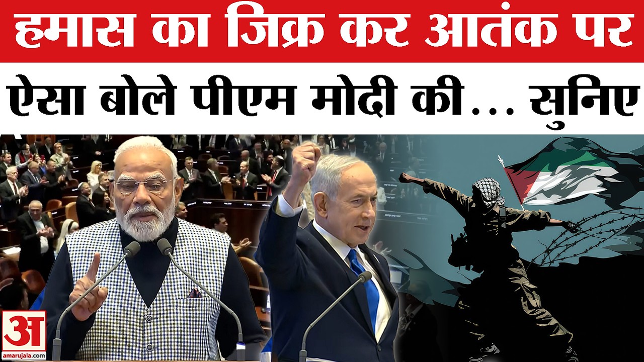 PM Modi Speech in Israel Knesset: Hamas का जिक्र कर आतंक पर प्रहार, क्या बोले PM Modi? Netanyahu