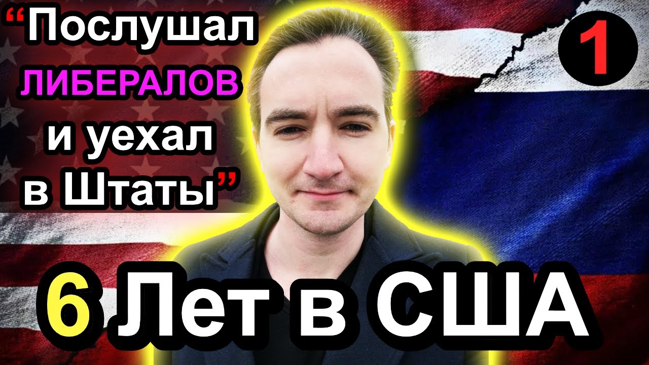 Зачем он покинул #США и вернулся в #Россию? Часть 1/2 - #сФилином
