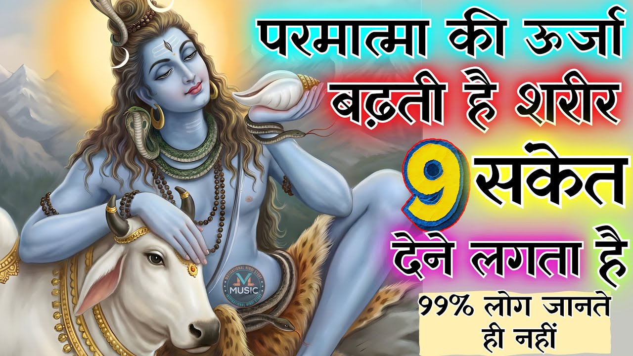 परमात्मा से जब शरीर  ऊर्जा बढ़ती है 9 संकेत देने लगता है | शिव भक्ति