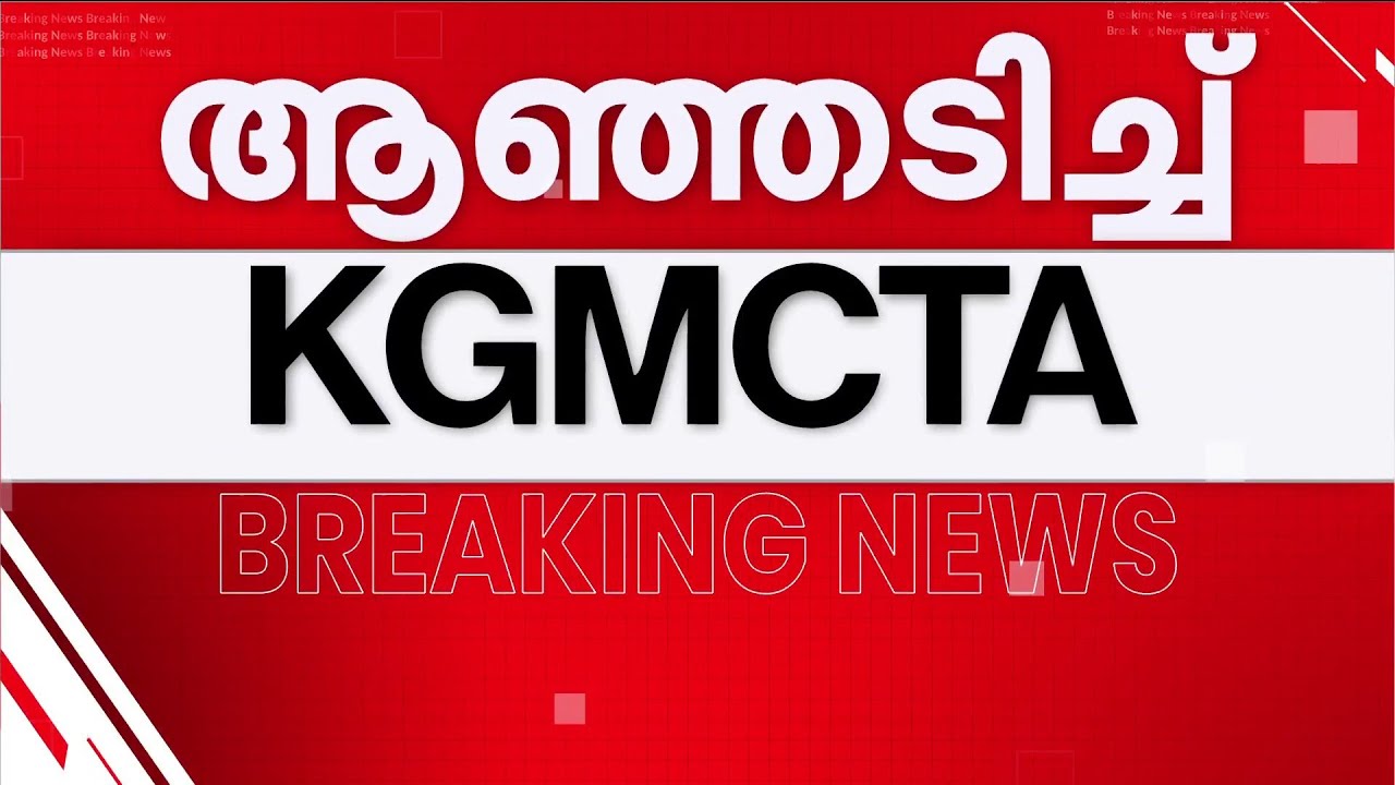 ചികിത്സ വേണ്ടത് സിസ്റ്റത്തിനാണ്; ഡോ ഷാഹിദയുടെ സസ്പെൻഷനിൽ പ്രതിഷേധവുമായി KGMCTA