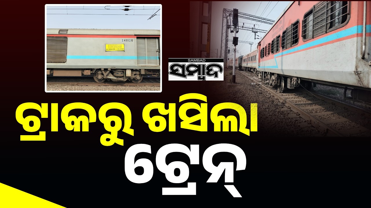 ଟ୍ରାକରୁ ଖସିଲା ଟ୍ରେନ୍: Express Train Derails in Jajpur! New Jalpaiguri Express Accident | Sambad
