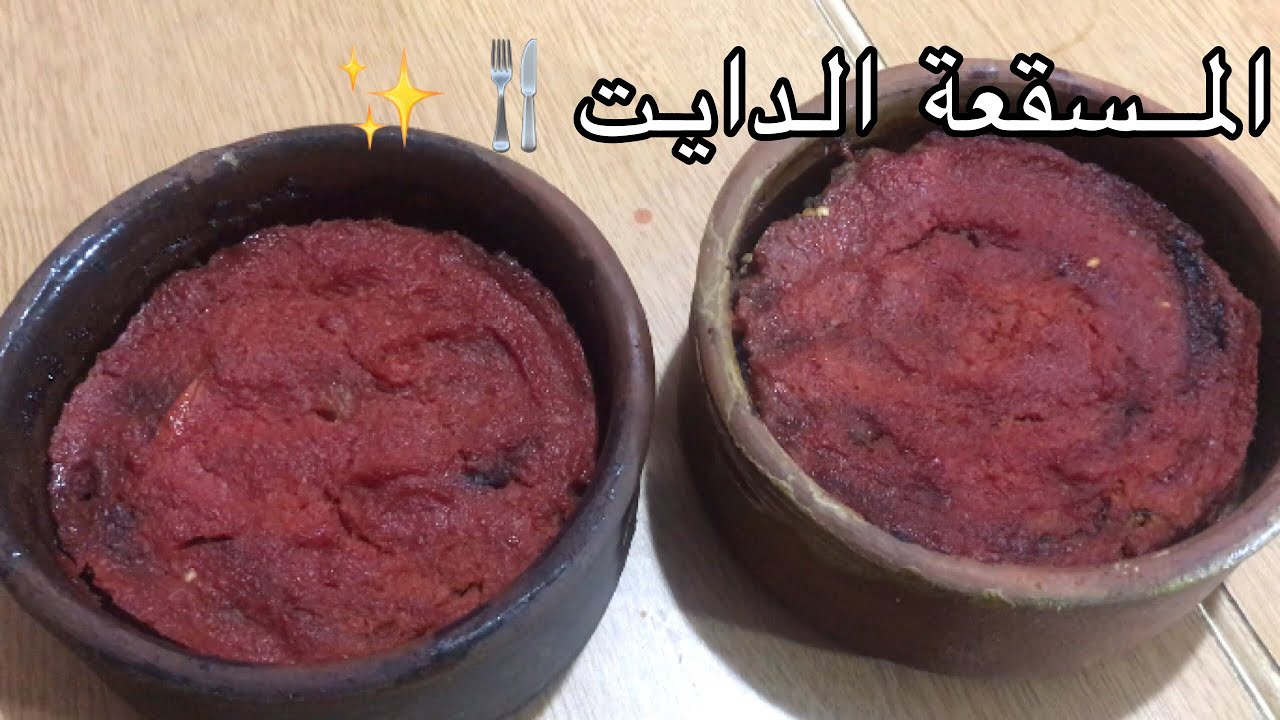 طريقة عمل المسقعة الدايت🍴💞