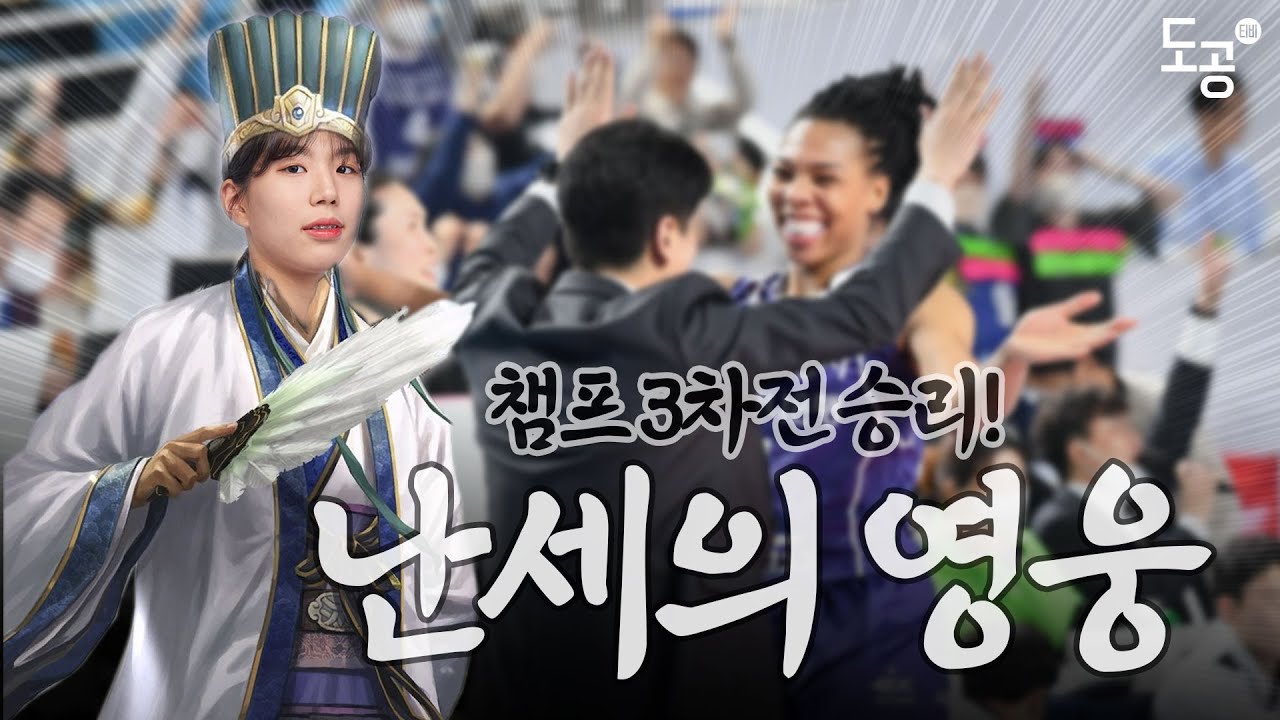 위기의 도공을 구한 '난세의 영웅'이 나타났다!!! 근데 어디 갔나요...? | CH 3차전 승리 비하인드📽️