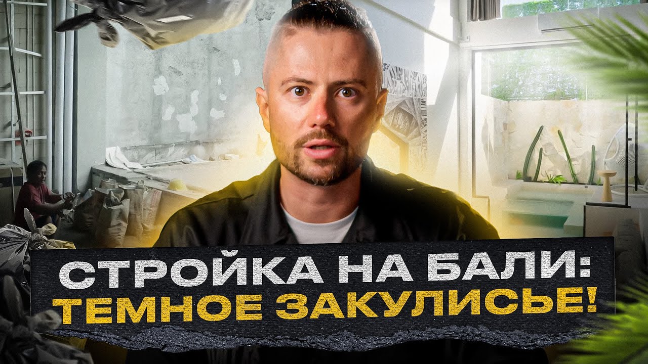 СТРОИТЕЛЬСТВО ВИЛЛ НА БАЛИ: вся правда о трудностях и победах 🏝️ Как мы построили рай на острове