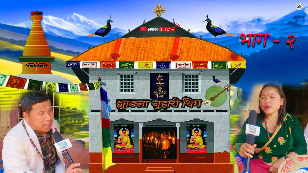 Hyangla Juhari Dhim | तामाङ मौलिक ह्वाई | Prem Ghising | Bairagi Chyangba | Samjhana Tamang