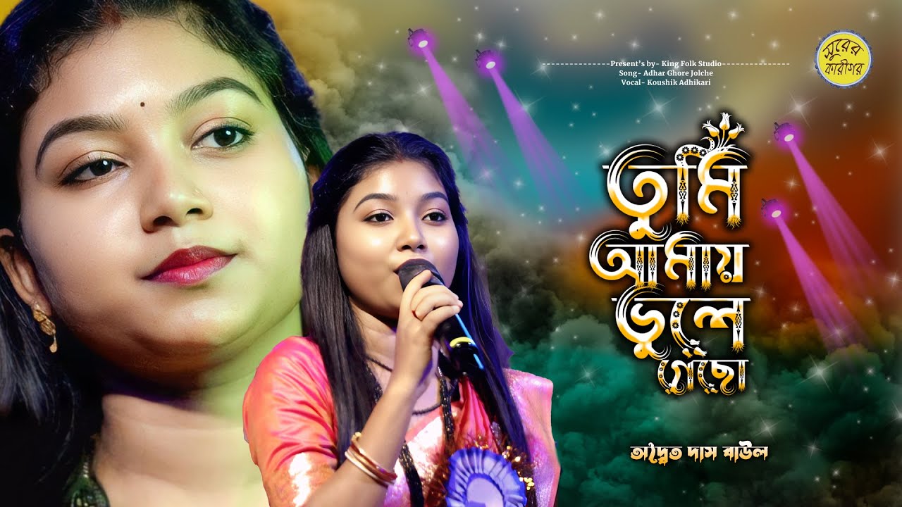 তুমি আমায় ভুলে গেছো | Tumi Amay Vule Gecho | Soma Malakar | সোমা মালাকার | Surer Karigor Folk.......