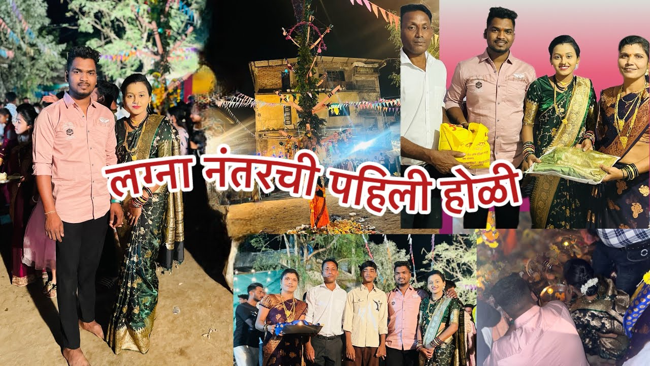 || लग्ना नंतरची आमची पहिली होळी 🌴🌸|| जावई ला दिला मानपाण ❤️||#aagarikoli #holispecial #familyvlog 