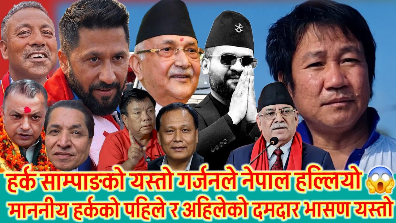 हर्क सम्पाङ्गको दमदार भासणले नेपाल हल्लियो 😱 देश जलाउनेहरुलाई खबरदारी गरेपछि तहल्का मच्चियो यसरी 😱