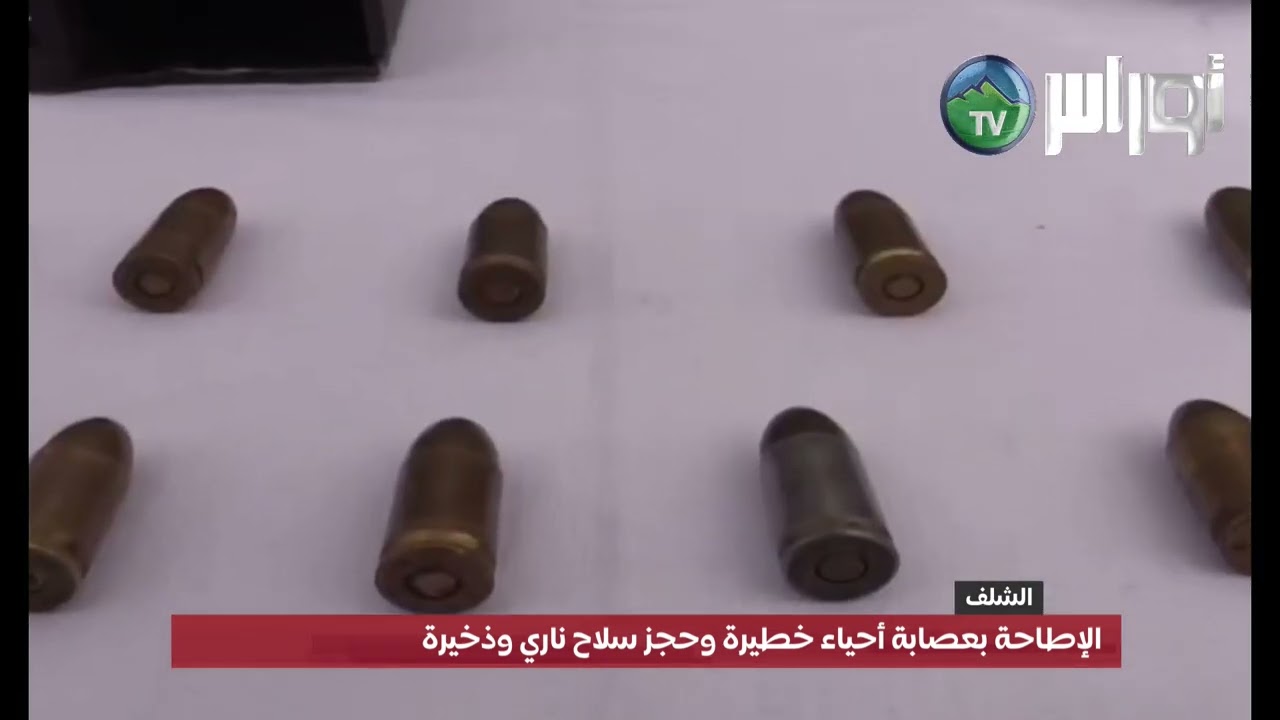 #الشلف: الإطاحة بعصابة أحياء خطيرة وحجز سلا..ح نا.ري وذ..خيرة