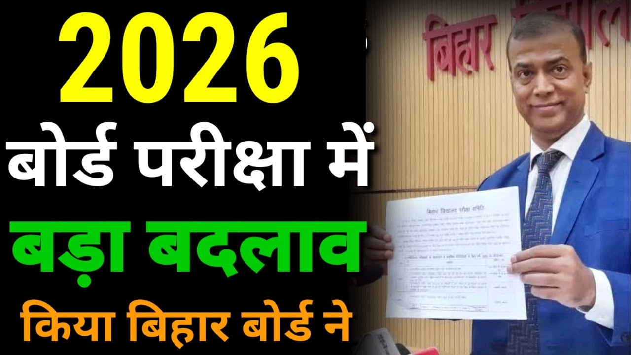 Bihar Board 2026 Exam Pattern & Syllabus Changed - 2026 बिहार बोर्ड परीक्षा मे बड़ा बदलाव New Update