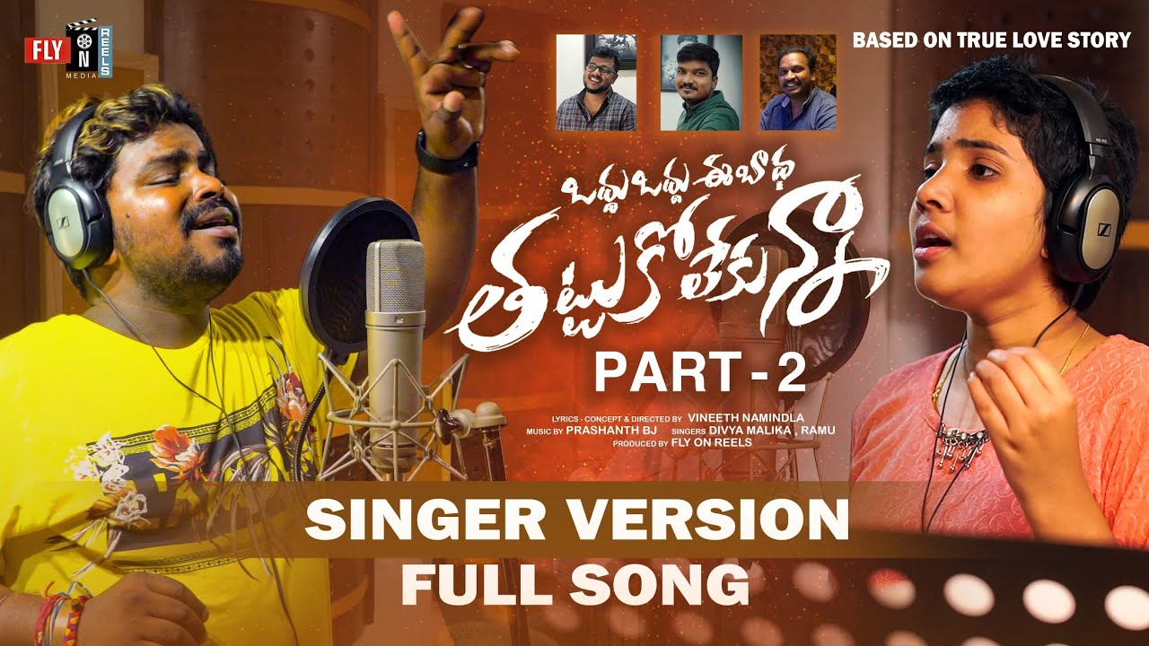 Odhu Odhu Ee Badha Part 2 l Singer Divya Malika Version Full Song l Telugu Love Failure songs 2022