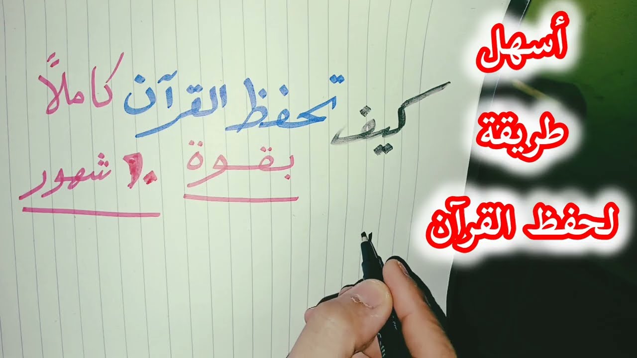 طريقة  حفظ القرآن كاملا في 10 شهور  