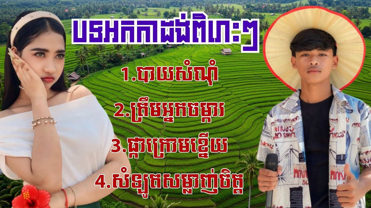 បទពិរោះៗកំពុងល្បីក្នុង TikTok - គង់ លក្ខិណា - ចាន់ សៀង