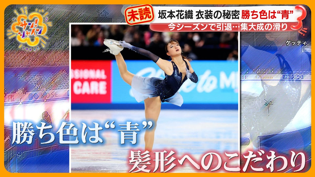 【決意】引退表明のフィギュア坂本花織選手(25)インタビュー ｢ミラノでは銀以上が目標｣【サン！シャインニュース】