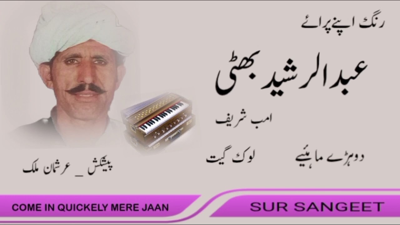 Abdul Rasheed Bhatti of Amb Sharif Songs | S A Studio