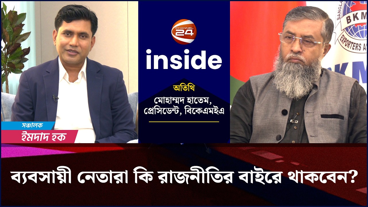 মধ্যপ্রাচ্য সংকটে বহুমুখী চাপে বাণিজ্য | Inside |  ২০ মার্চ  ২০২৬ | Channel 24