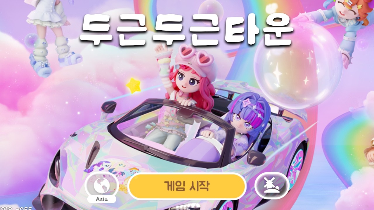 1부 힐링 두근두근타운