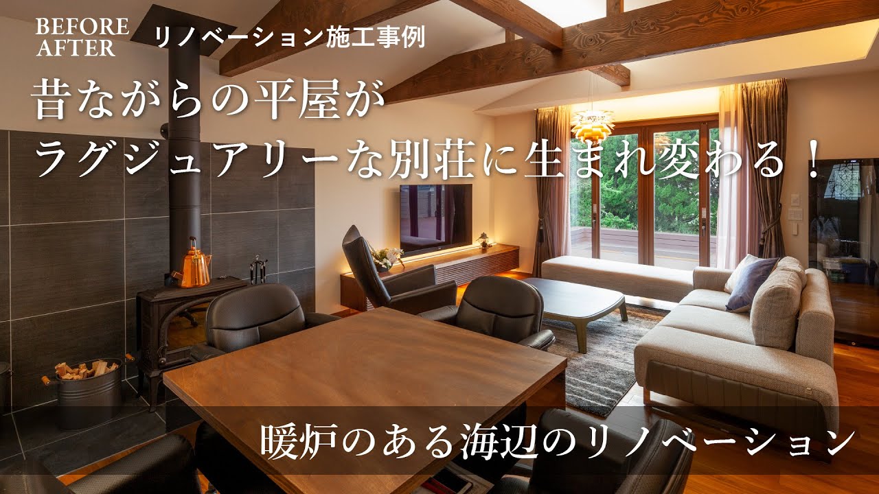 【リノベーション事例】暖炉のある海辺のリノベーション